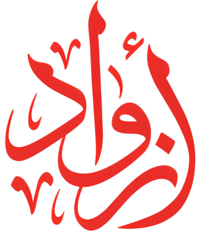 أزواد – روّاد الغذاء